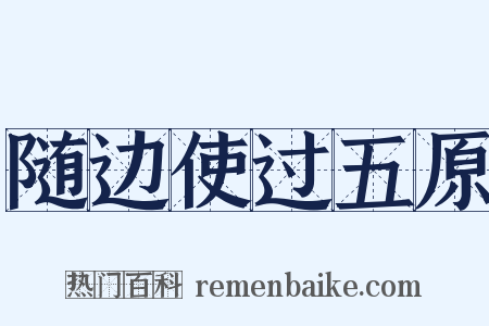 随边使过五原是什么意思的图片